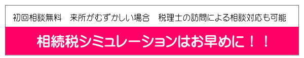 相続税のシュミレーションはお早目に